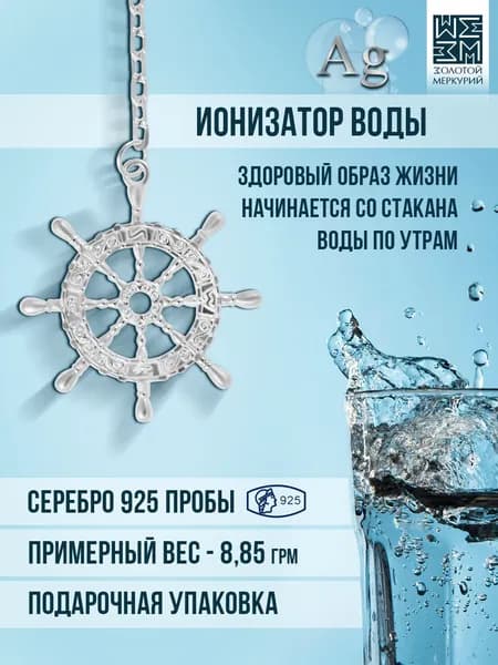 Золотой Меркурий Ионизатор воды серебро, Штурвал