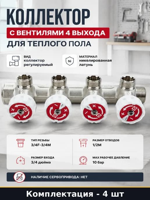 Коллектор с вентилями 4 выхода для теплого пола 4 шт