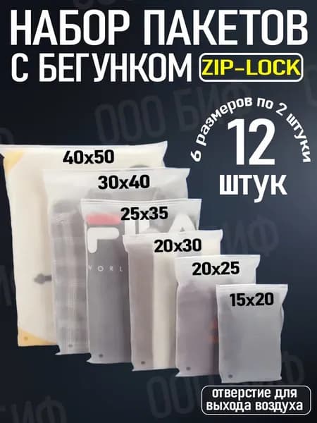 Набор упаковочных матовых Зип-лок пакетов 12шт., для одежды разных размеров