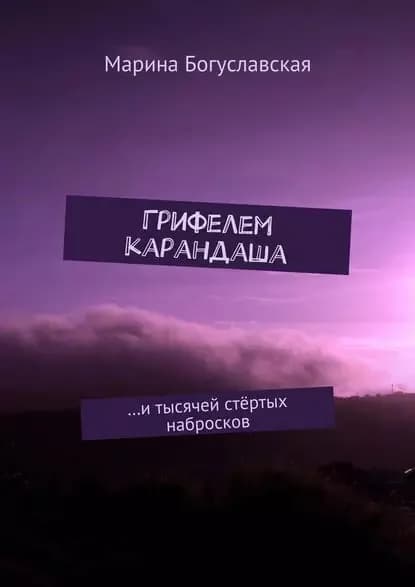 Грифелем карандаша. итысячей стёртых набросков | Богуславская Марина | Электронная книга