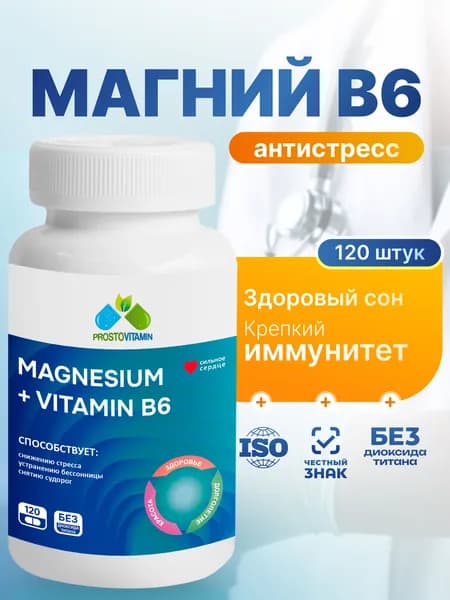Магний Цитрат с В6 Prostovitamin ( Magnesium ) Комплекс Витаминов для борьбы со стрессом и усталостью Простовитамин