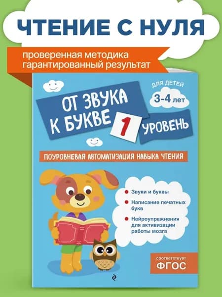 От звука к букве. Уровень 1