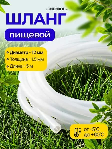 Шланг пищевой "силикон" 12 мм 5 метров