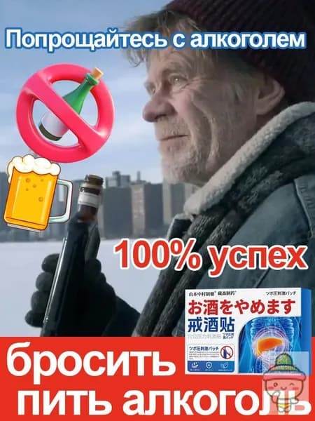 Для лиц с физической или психологической зависимостью от алкоголя. Облегчает головную боль и тошноту после похмелья.