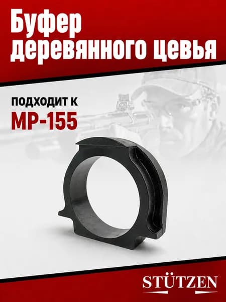 Буфер деревянного цевья МР-155