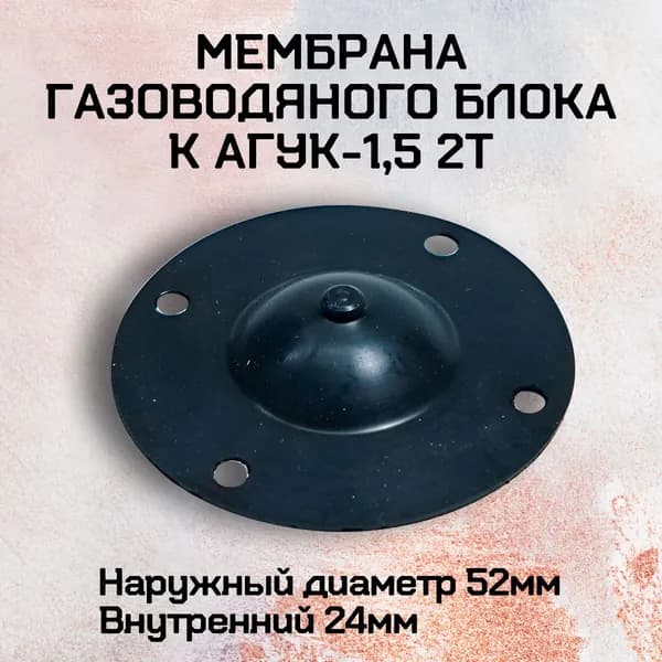 Мембрана газоводяного блока к АГУК-1,5 2Т
