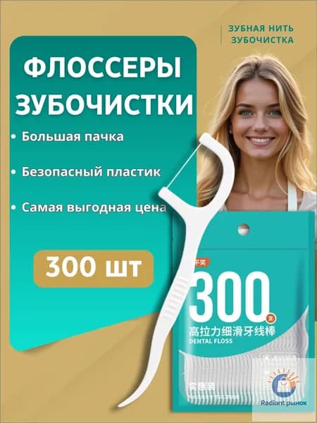 Зубная нить с зубочисткой. Флоссеры. Зубочистки с нитью