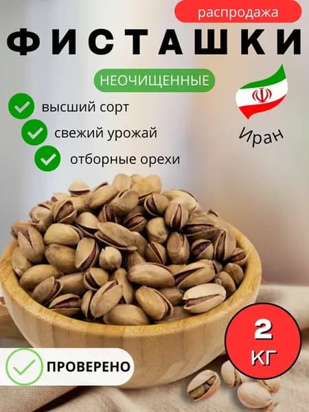 Фисташки соленые жареные 2 кг