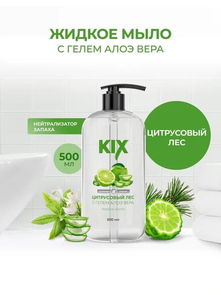 Жидкое мыло KIX Цитрусовый лес, Нейтрализатор запаха, флакон с дозатором, 500 мл