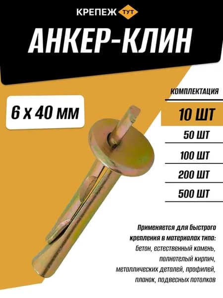 Анкер-клин 6х40мм, 10 шт
