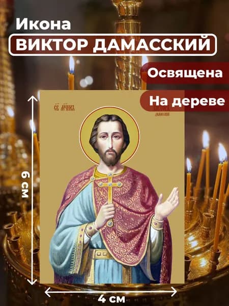 Икона на дереве "Святой Виктор Дамасский", 4*6 см