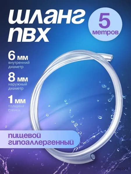 Шланг / трубка ПВХ 5 метров, диаметр 6 мм пищевой