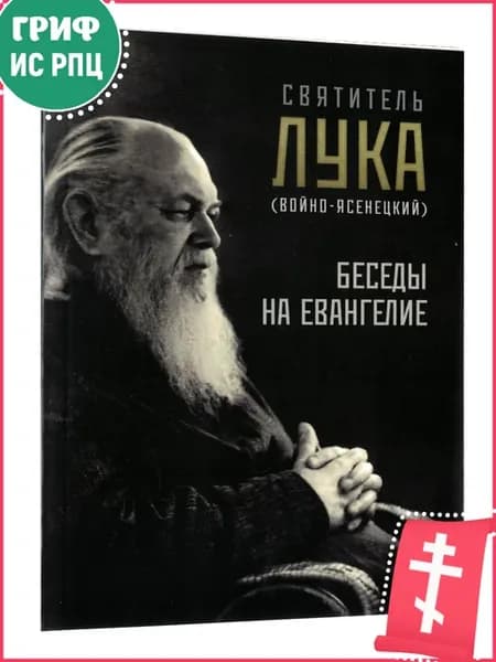 Беседы на Евангелие, святитель Лука (Войно-Ясенецкий)
