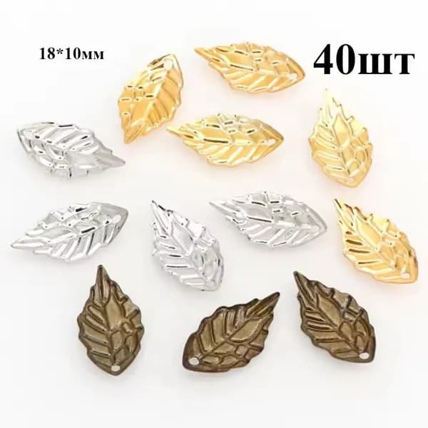 Листья подвеска, 40/80 шт.
