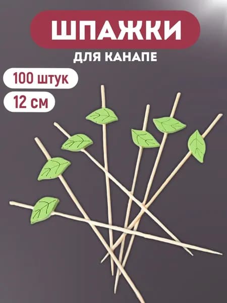 Шпажки для канапе, 12 см
