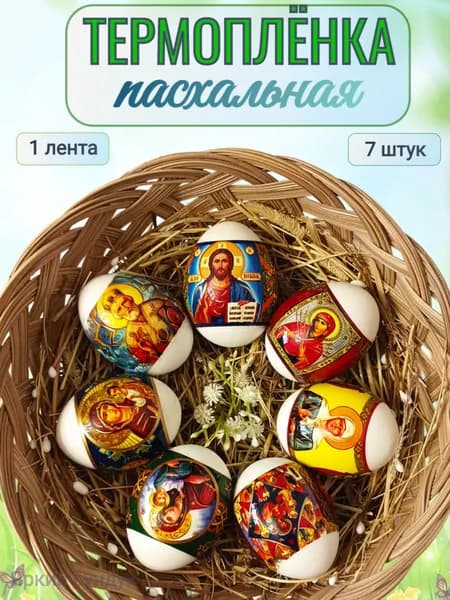 Термонаклейки пасхальные на яйца