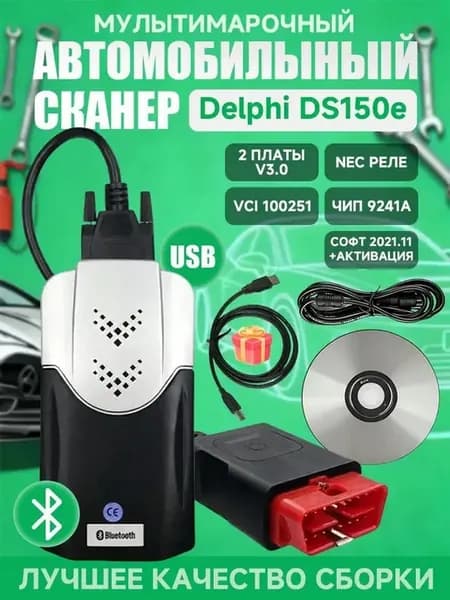 Автосканер Delphi DS150E диагностический сканер для PC