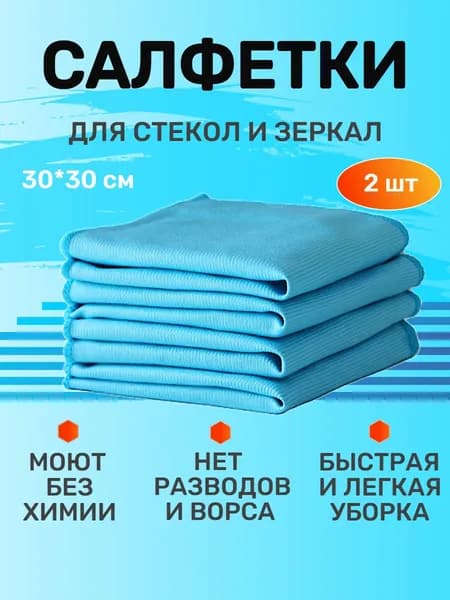 Салфетки для уборки Салфетки, голубой, 30*30 см, 2 шт.