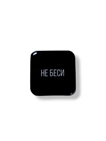 3д стикер на телефон Не беси