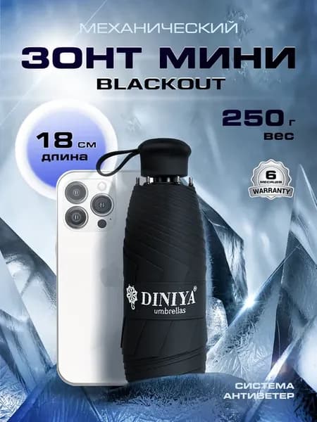 Зонт механический мини 18 см