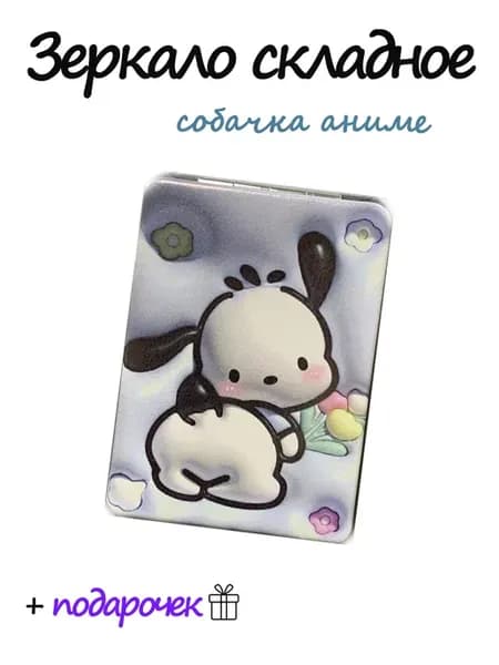 Зеркало маленькое в сумочку аниме