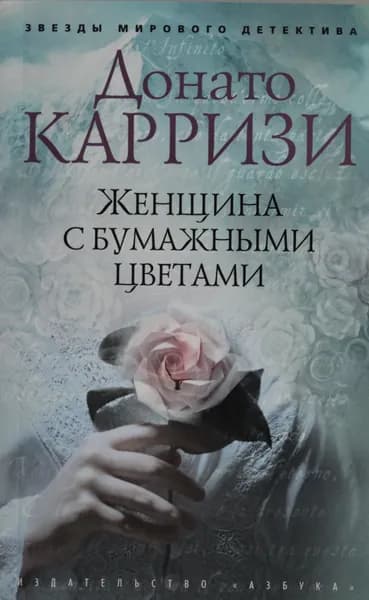 Книга Женщина с бумажными цветами (мягк/обл.)