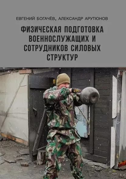 Физическая подготовка военнослужащих исотрудников силовых структур | Арутюнов Александр | Электронная книга