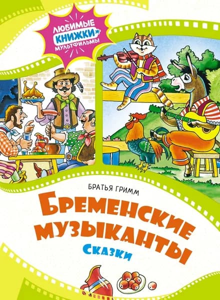Бременские музыканты | Братья Гримм
