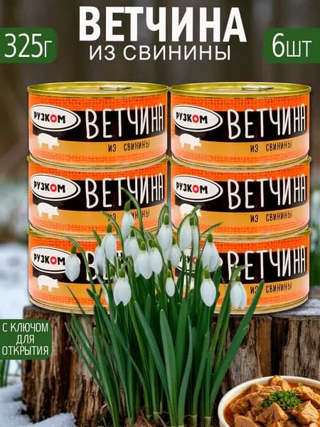 Ветчина из свинины 6 шт с ключом 325 г