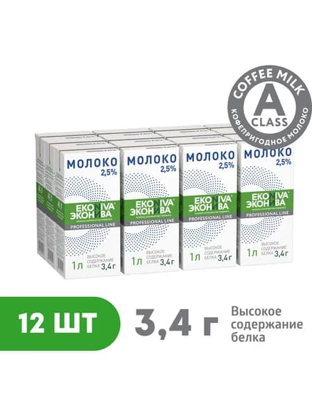 Молоко ультрапастеризованное ЭкоНива Профессиональная линия Professional Line 2,5%, 1 л x 12 шт