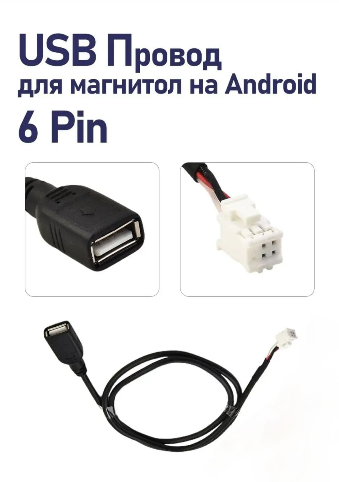 USB провод 6 pin для магнитол на Android