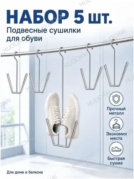 Сушилка для обуви