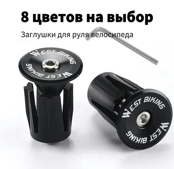 Заглушки (баренды) для руля велосипеда (2 шт.), черные