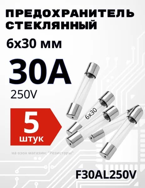 30А Предохранитель стекло 6х30мм 250V (вставка плавкая) 5 шт.