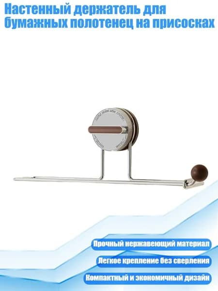 Настенный держатель для бумажных полотенец на присосках, - цвет грецкого ореха