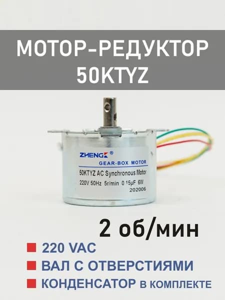 50KTYZ-2 мотор-редуктор 6 Вт 2 об*мин 220 В, вал с двумя отверстиями