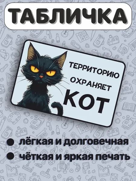 Табличка на дверь Осторожно злой кот территория охраняется