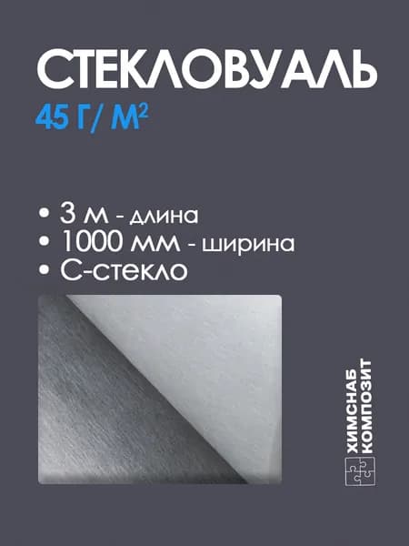 Стекловуаль 45 г/м2, 3 м2, AEMS, для ремонта и изготовления изделий из стеклопластика, для полиэфирной смолы