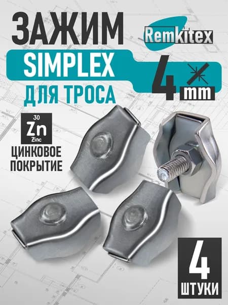 Зажим для троса одинарный плоский оцинкованный Simplex (4 мм) - 4 шт.
