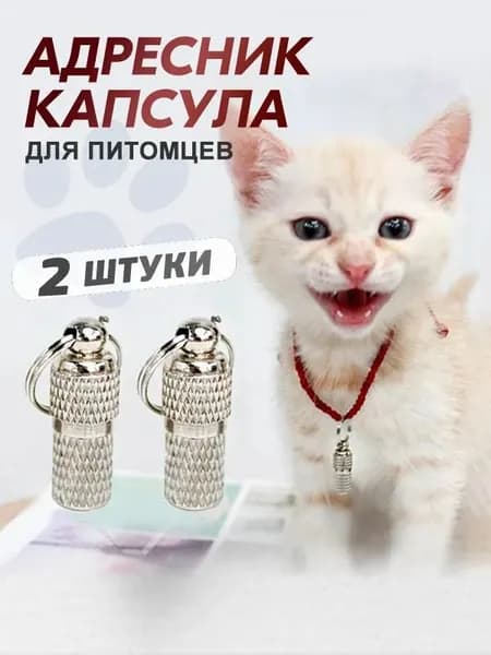 Адресник для кошек и собак, капсульный