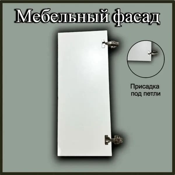 Фасад мебельный белый лдсп 23,1 x 37,7 см