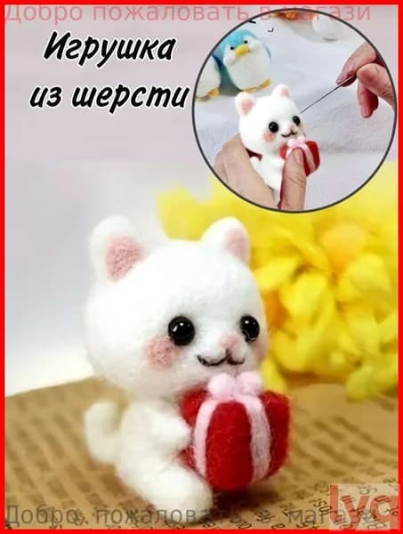 Игрушка своими руками Котенок белый/ набор для валяния в подарок/ изделия детского творчества и рукоделия
