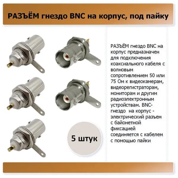 РАЗЪЁМ гнездо BNC на корпус, под пайку - 5 штук