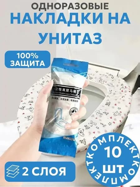Покрытие на сиденье унитаза, 10 шт.
