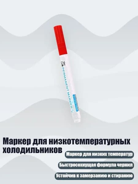 Маркер для низкотемпературных холодильников, красный