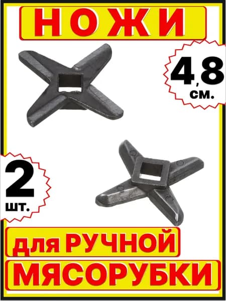 ножи для мясорубки ручной 2 штуки