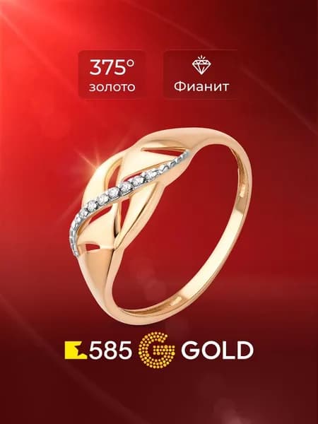 Кольцо золотое женское с фианитами 375 пробы 585GOLD