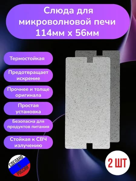 2шт! Слюда для микроволновки Samsung 114*56мм; Микроволновой печи СВЧ слюдяная пластина
