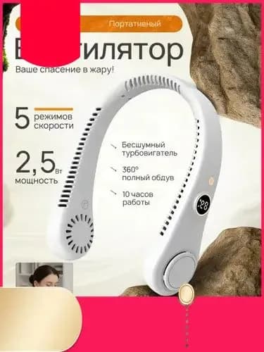 Шейный вентилятор с цифровым дисплеем портативный белый