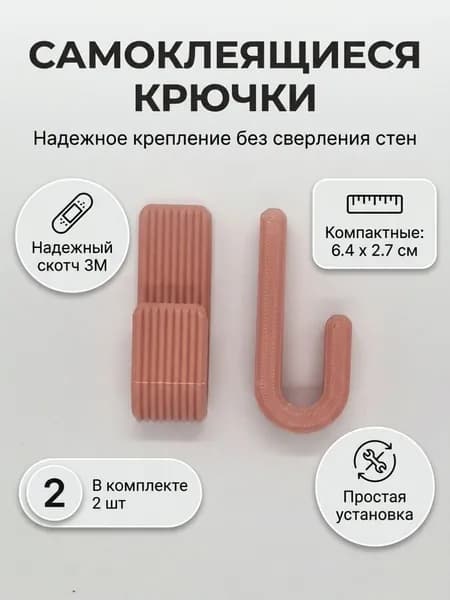 Крючки самоклеющиеся, самоклеющиеся крючки для полотенец, кухни, ванной комнаты, коридора, на стену. Цвет Светло-Розовый. Пластик. 2шт. Набор№1